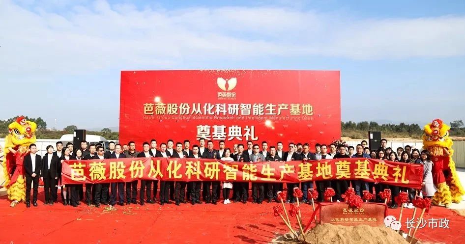 長沙市政助力芭薇股份，共創(chuàng)廣州精品工程——芭薇股份從化科研智能生產(chǎn)基地項目奠基典禮隆重舉行