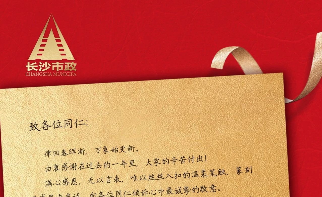 律回春暉漸，萬象始更新——長沙市政董事長譚潤波先生恭祝大家小年快樂！