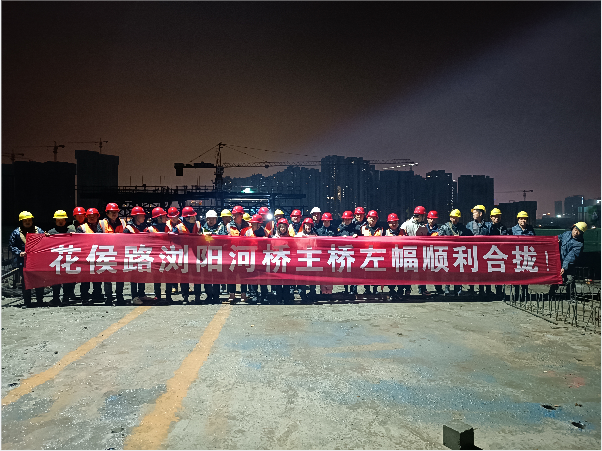 再創(chuàng)佳績 ——長沙市政花侯北路瀏陽河橋順利進(jìn)入合攏階段！
