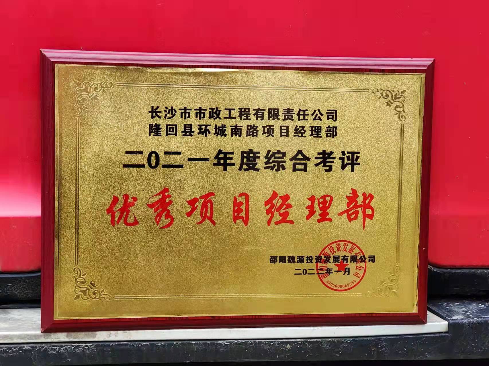 長沙市政隆回縣環(huán)城南路項目經(jīng)理部喜獲業(yè)主表揚信！