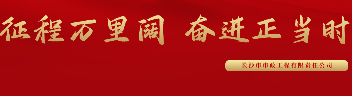 市政要聞 | 科技創(chuàng)新多點突破，為公司高質(zhì)量發(fā)展蓄勢賦能